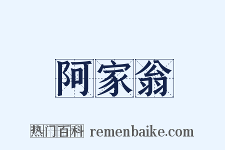 阿家翁是什么意思的图片